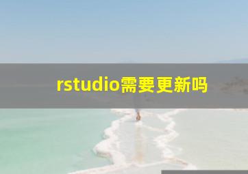 rstudio需要更新吗