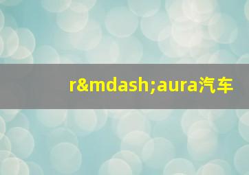 r—aura汽车