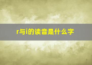 r与i的读音是什么字