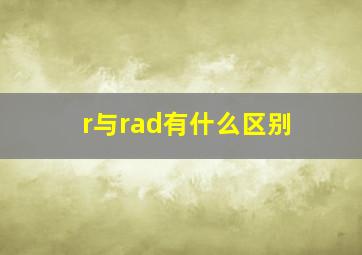 r与rad有什么区别