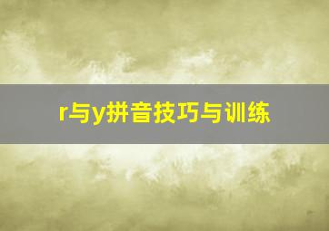 r与y拼音技巧与训练