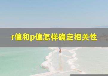 r值和p值怎样确定相关性