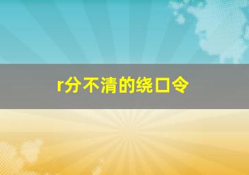 r分不清的绕口令