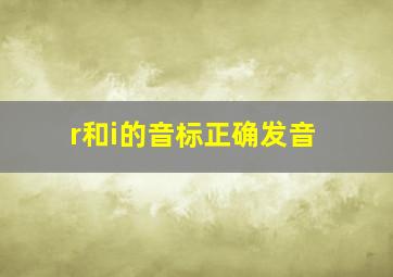 r和i的音标正确发音