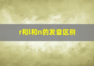 r和l和n的发音区别