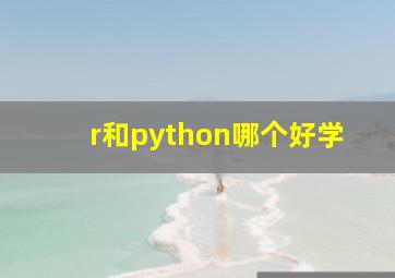 r和python哪个好学