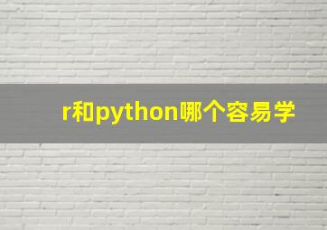 r和python哪个容易学