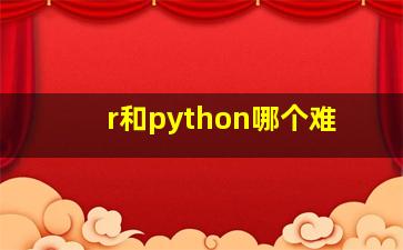 r和python哪个难