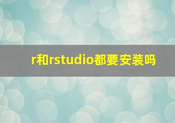 r和rstudio都要安装吗