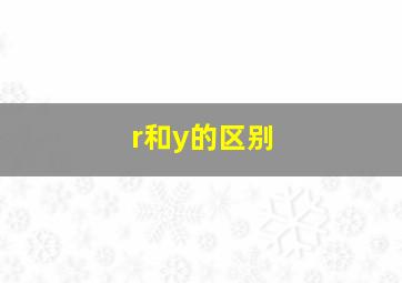 r和y的区别