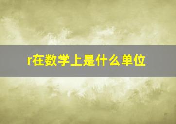 r在数学上是什么单位