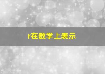 r在数学上表示