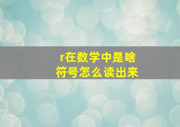 r在数学中是啥符号怎么读出来