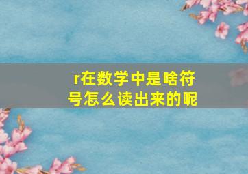 r在数学中是啥符号怎么读出来的呢