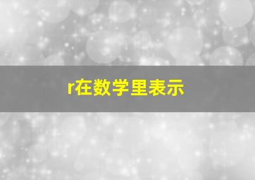 r在数学里表示