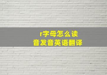 r字母怎么读音发音英语翻译