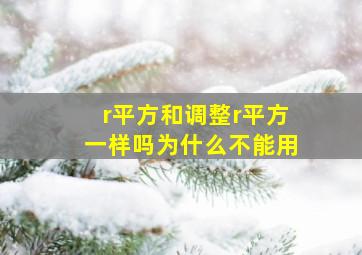 r平方和调整r平方一样吗为什么不能用