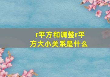 r平方和调整r平方大小关系是什么