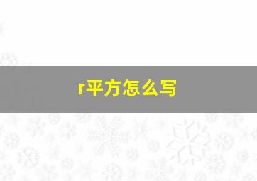 r平方怎么写