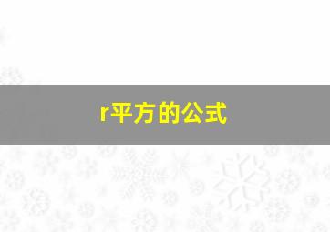 r平方的公式