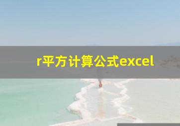 r平方计算公式excel