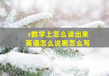 r数学上怎么读出来英语怎么说呢怎么写