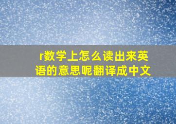 r数学上怎么读出来英语的意思呢翻译成中文