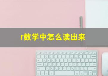 r数学中怎么读出来