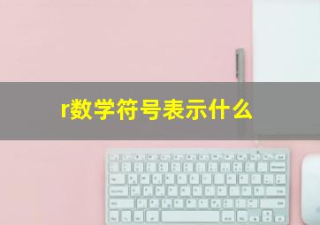 r数学符号表示什么