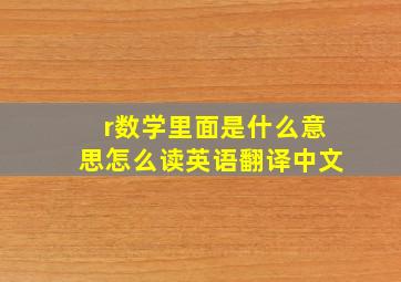 r数学里面是什么意思怎么读英语翻译中文