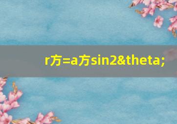 r方=a方sin2θ