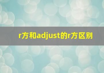 r方和adjust的r方区别