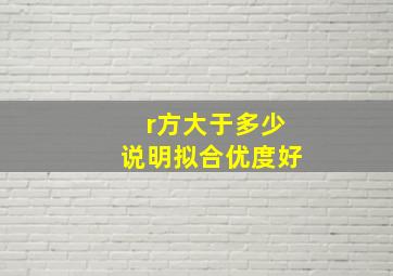 r方大于多少说明拟合优度好