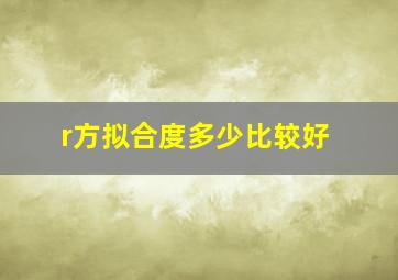 r方拟合度多少比较好