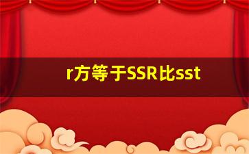 r方等于SSR比sst