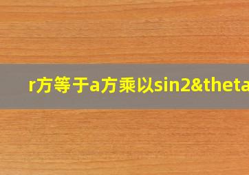 r方等于a方乘以sin2θ