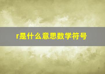 r是什么意思数学符号