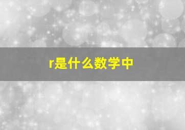 r是什么数学中