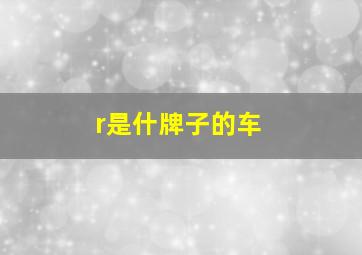 r是什牌子的车