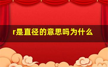 r是直径的意思吗为什么