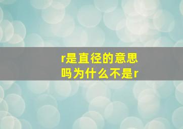 r是直径的意思吗为什么不是r