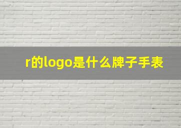 r的logo是什么牌子手表