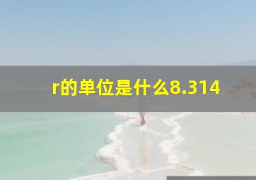 r的单位是什么8.314