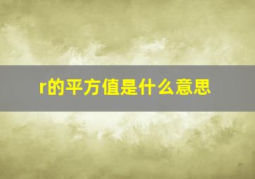 r的平方值是什么意思