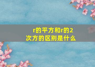 r的平方和r的2次方的区别是什么