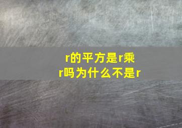 r的平方是r乘r吗为什么不是r