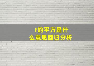 r的平方是什么意思回归分析