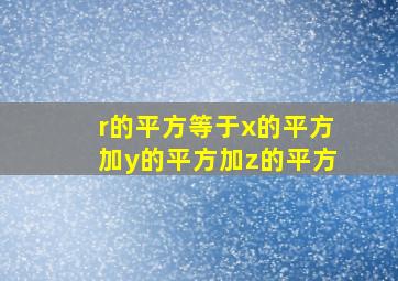 r的平方等于x的平方加y的平方加z的平方