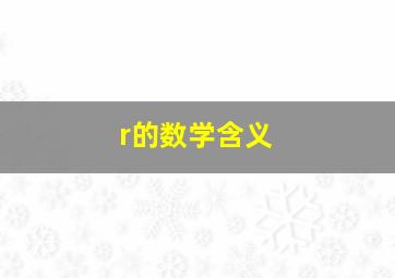 r的数学含义