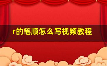 r的笔顺怎么写视频教程